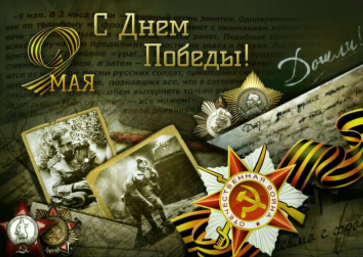 С ДНЕМ ПОБЕДЫ!
