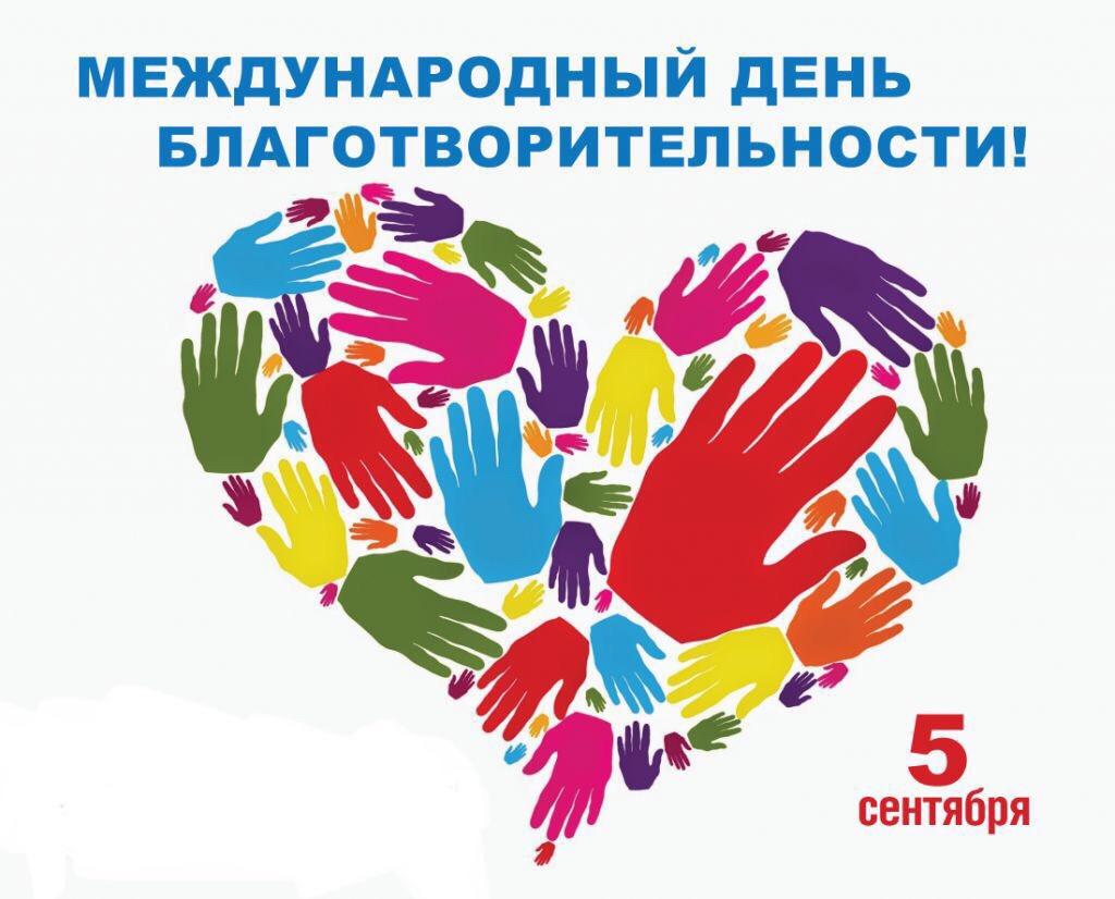 5 сентября - Международный день благотворительности!!!