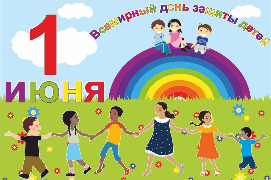 С Днем защиты детей!