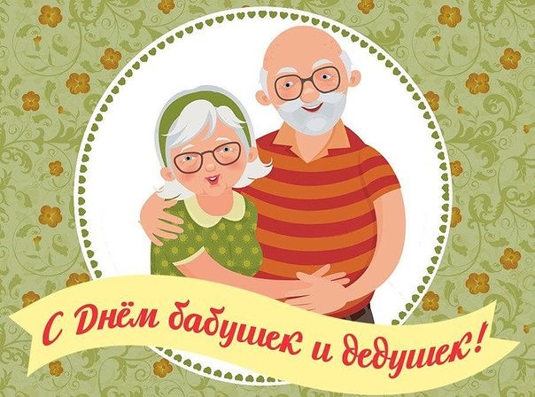 28 октября - День бабушек и дедушек!