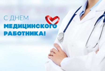 21 июня – День медицинского работника!