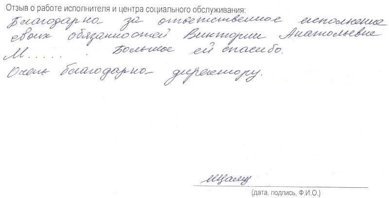 Благодарна за ответственное исполнение своих обязанностей Виктории Анатольевны М . . .   . Большое ей спасибо. Очень благодарна директору.